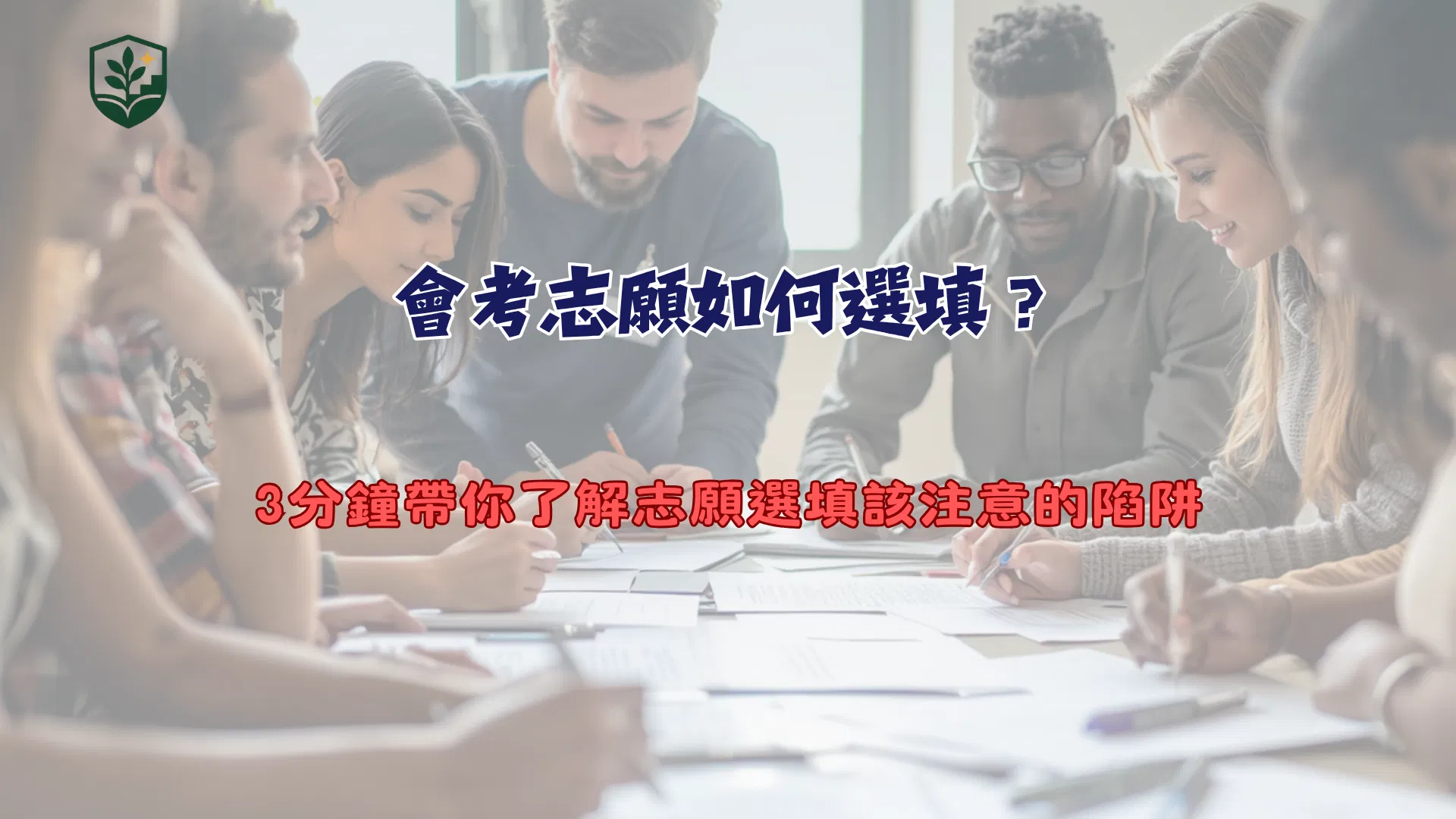 會考志願如何選填？3分鐘帶你了解志願選填該注意的陷阱