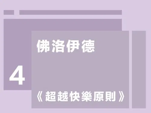 佛洛伊德第四講 ：《超越快樂原則》