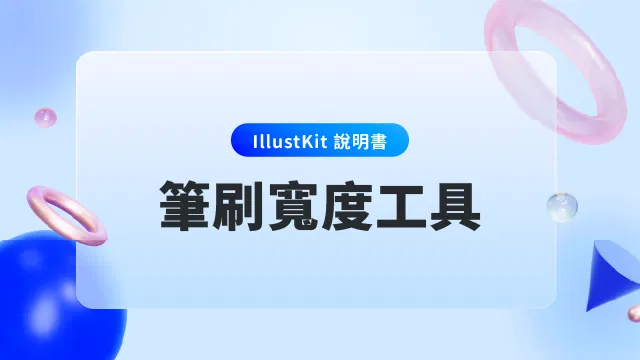 【IllustKit 說明書】工具系列_筆刷寬度工具