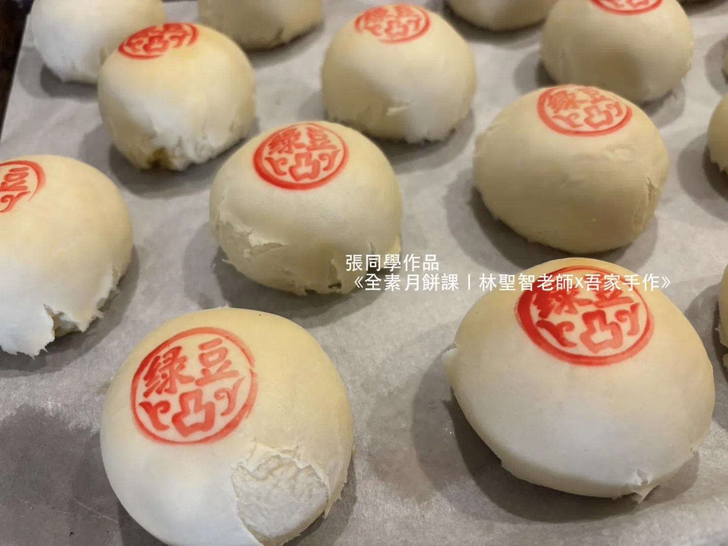 今天終於動手做全素綠豆椪～還有做咖哩口味的，感謝老師～