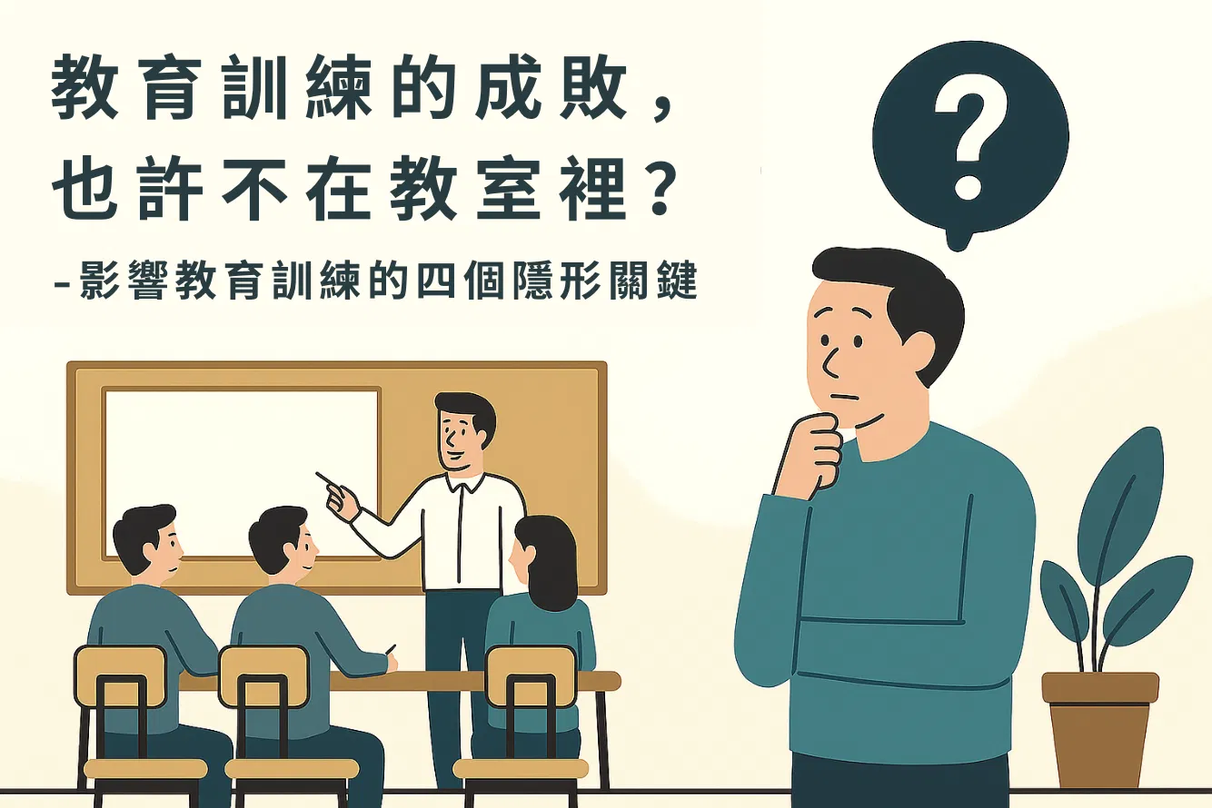 教育訓練的成敗，也許不在教室裡？：影響教育訓練的四個隱形關鍵