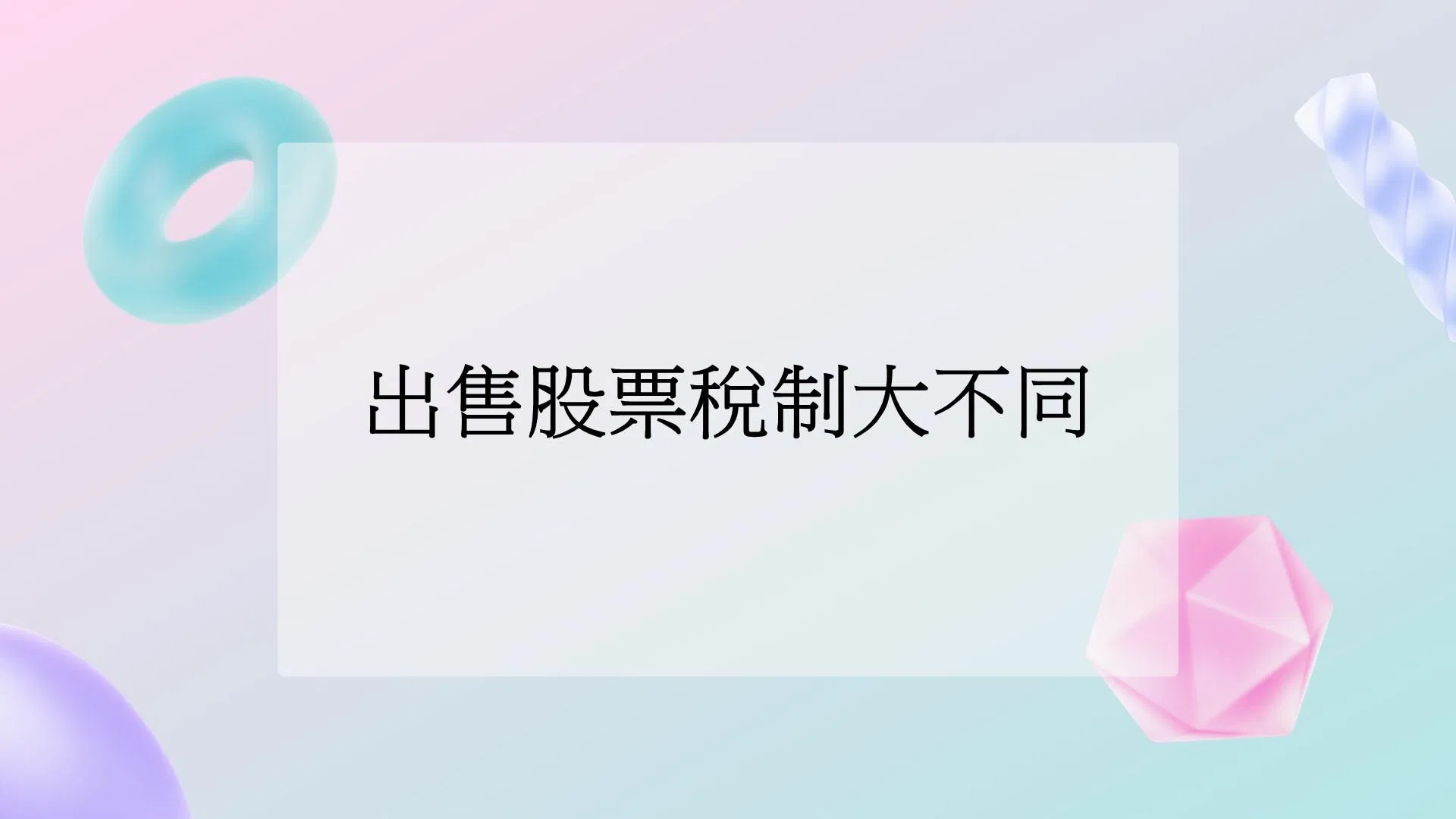 證券交易所得停徵，出售股票賺的錢是否免稅? 節稅規劃