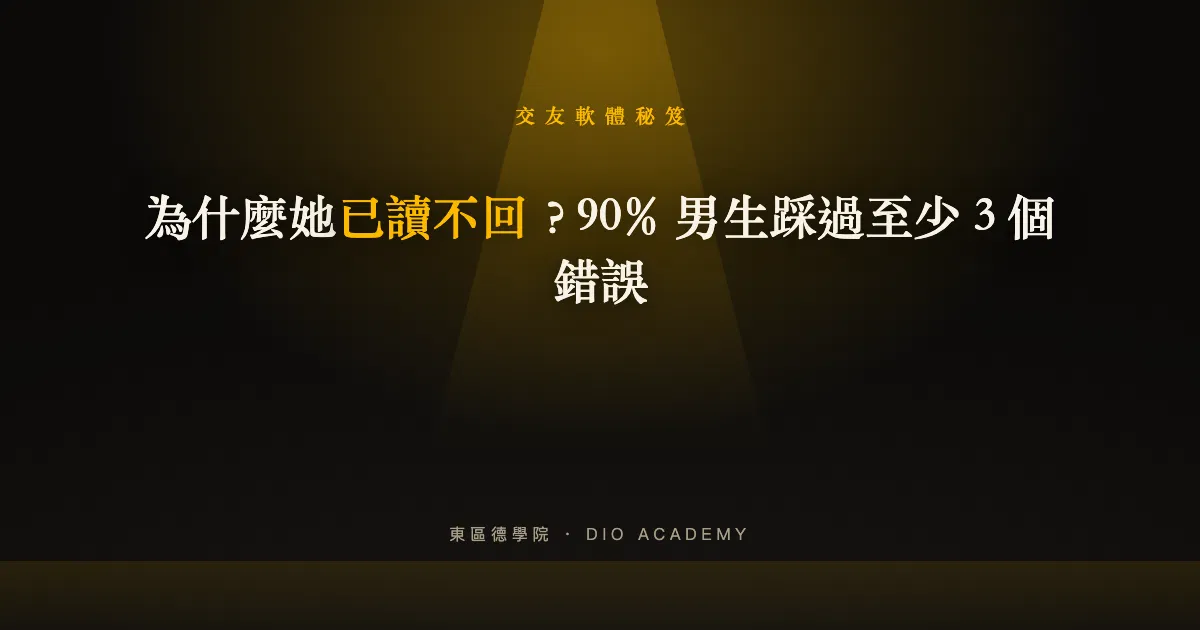 女生已讀不回的 5 個原因？還要繼續嗎這樣判斷
