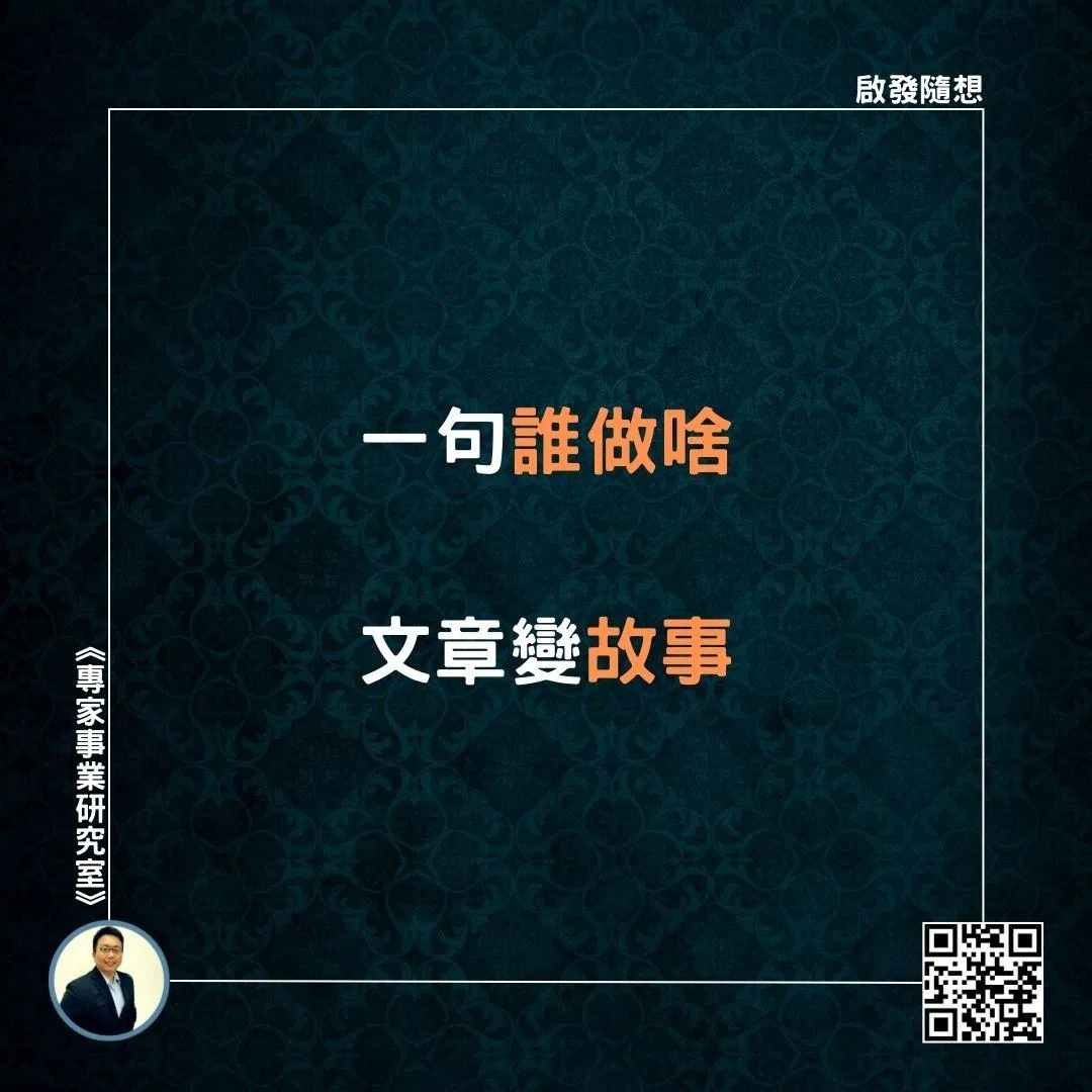 【一句誰做啥，文章變故事】
