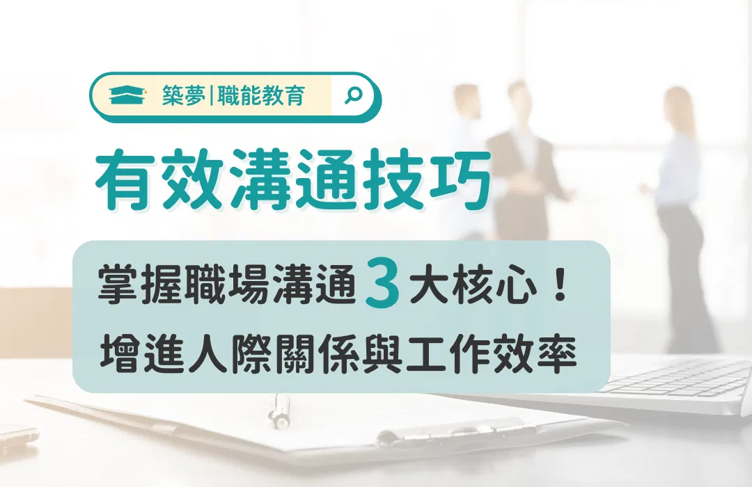 【有效溝通技巧】掌握職場溝通三大核心 有效溝通表達技巧 | 築夢教育