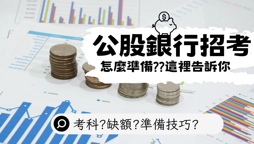2026銀行考試攻略:正規班、衝刺班【題庫班+總複習班】,首創「高效學習訂閱制」助你金榜題名