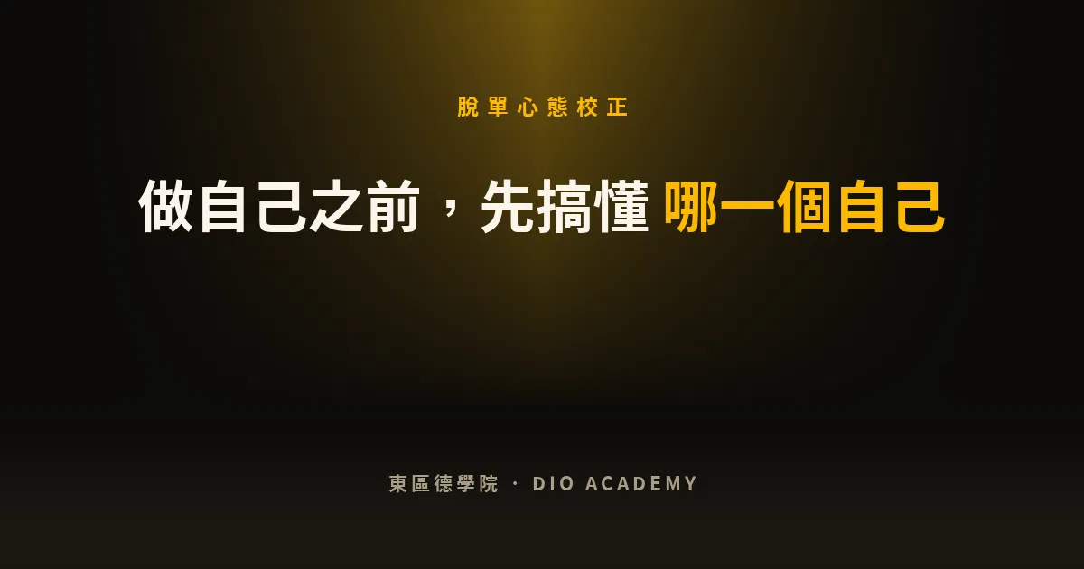 「做自己就好」是真的嗎?做自己之前,你得先知道是哪一個自己
