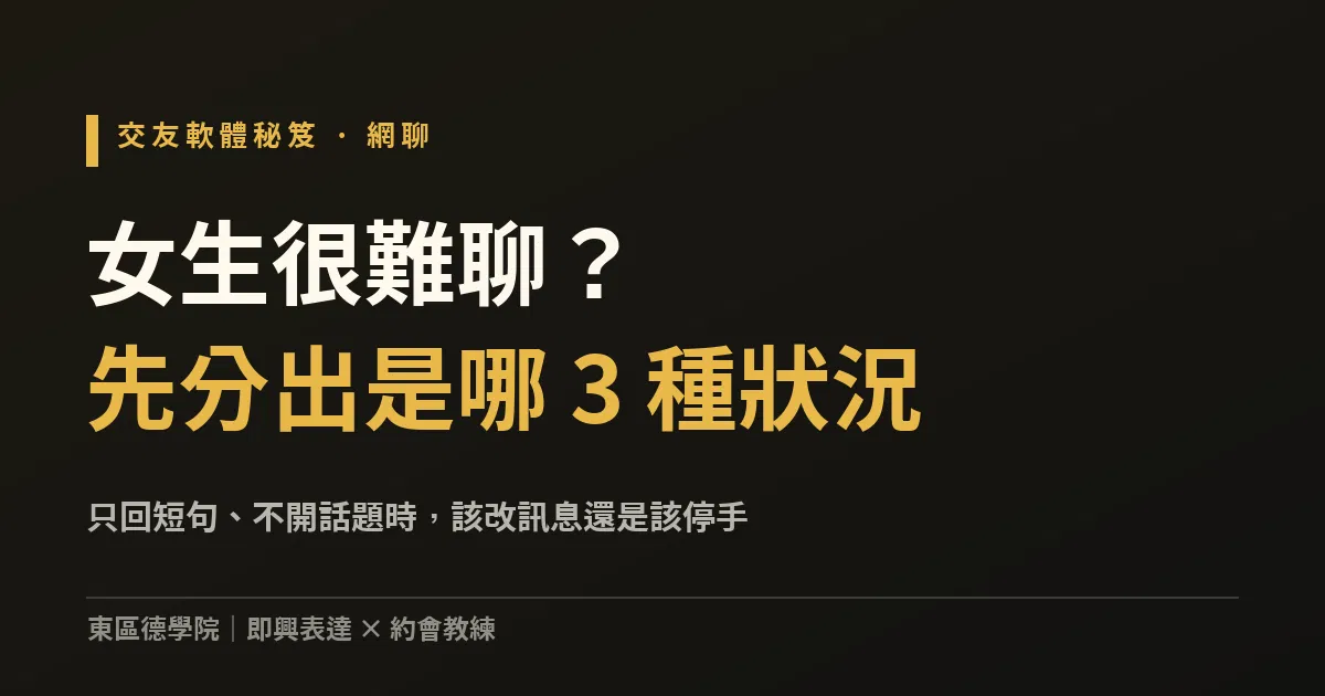 交友軟體女生很難聊？只回短句、不開話題的 3 種狀況與接法