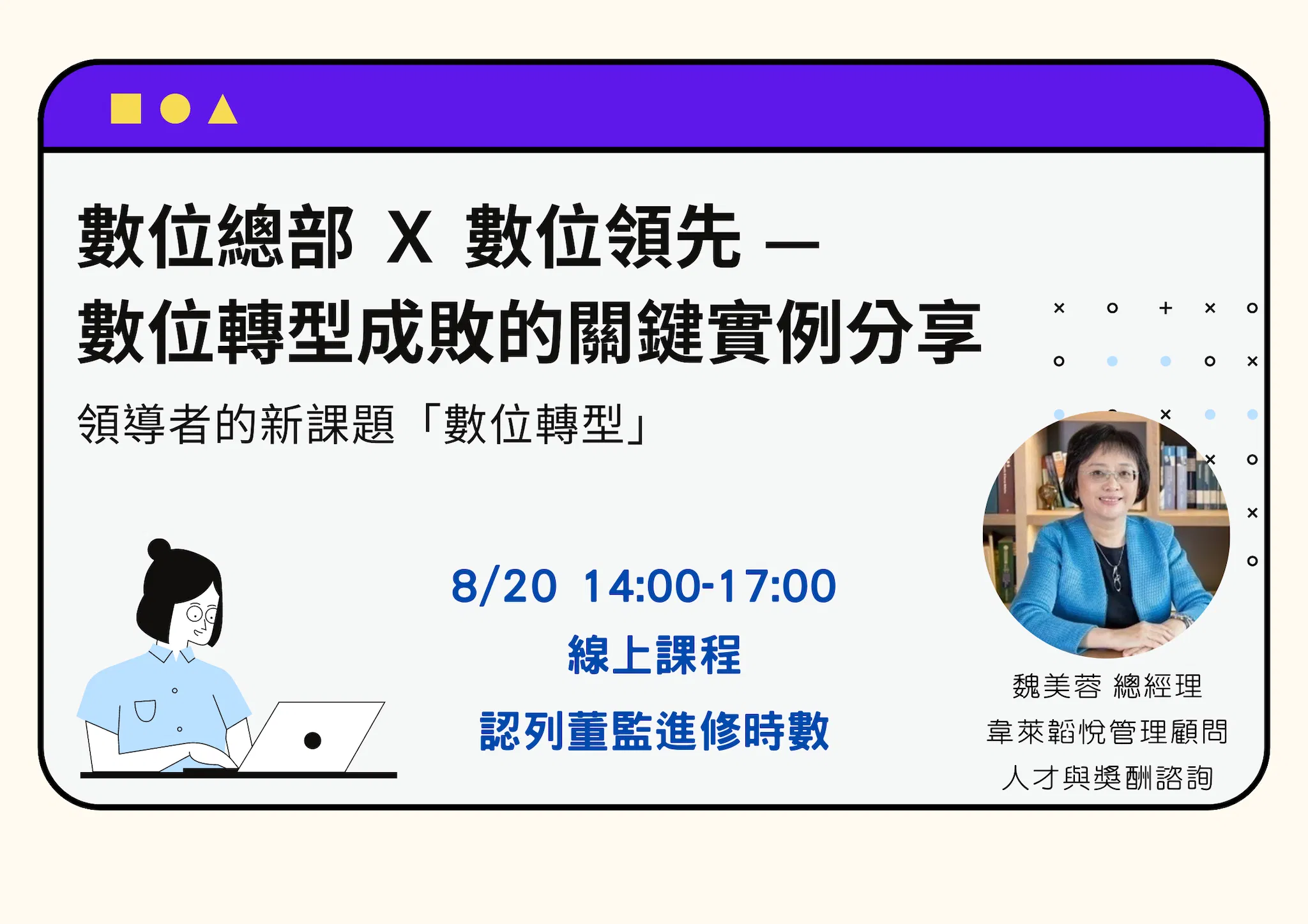 數位總部x數位領先—數位轉型成敗的關鍵實例分享
