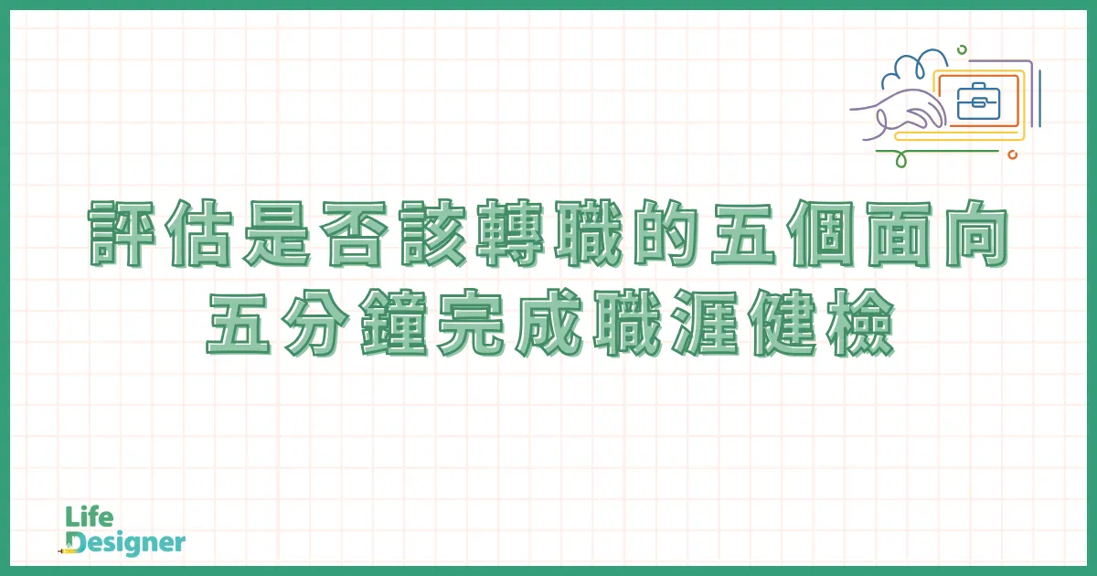 評估是否該轉職的五個面向：五分鐘完成職涯健檢