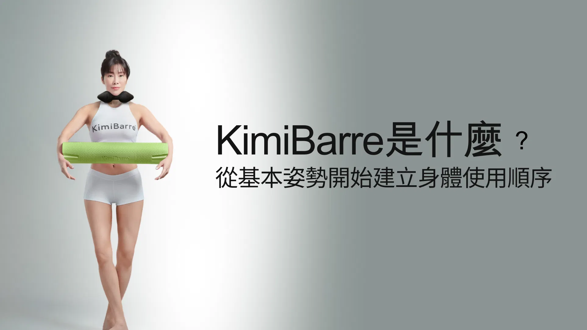 KimiBarre是什麼？KIMIKO老師創立的美型運動系統