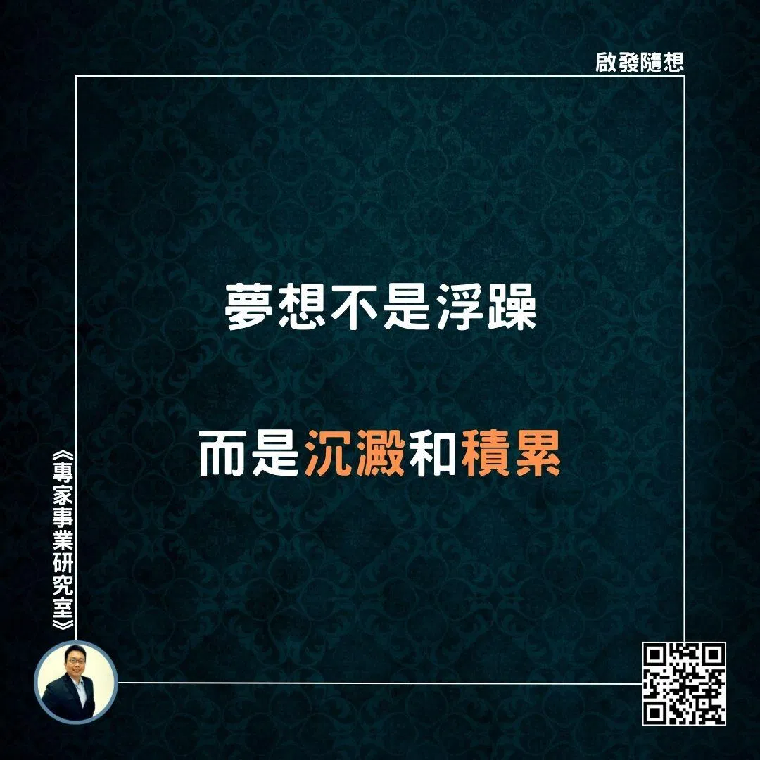 【夢想不是浮躁，而是沉澱和積累】