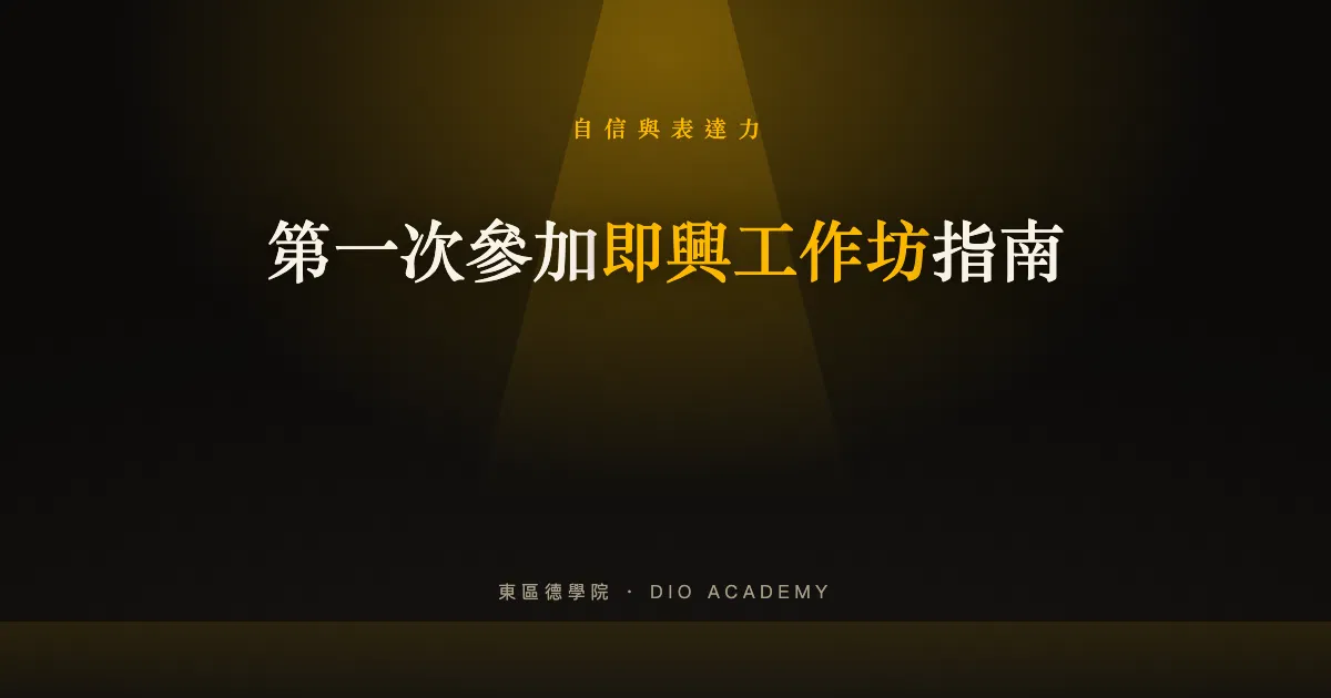 即興工作坊是什麼？第一次參加會做什麼、怎麼挑，零經驗完整指南