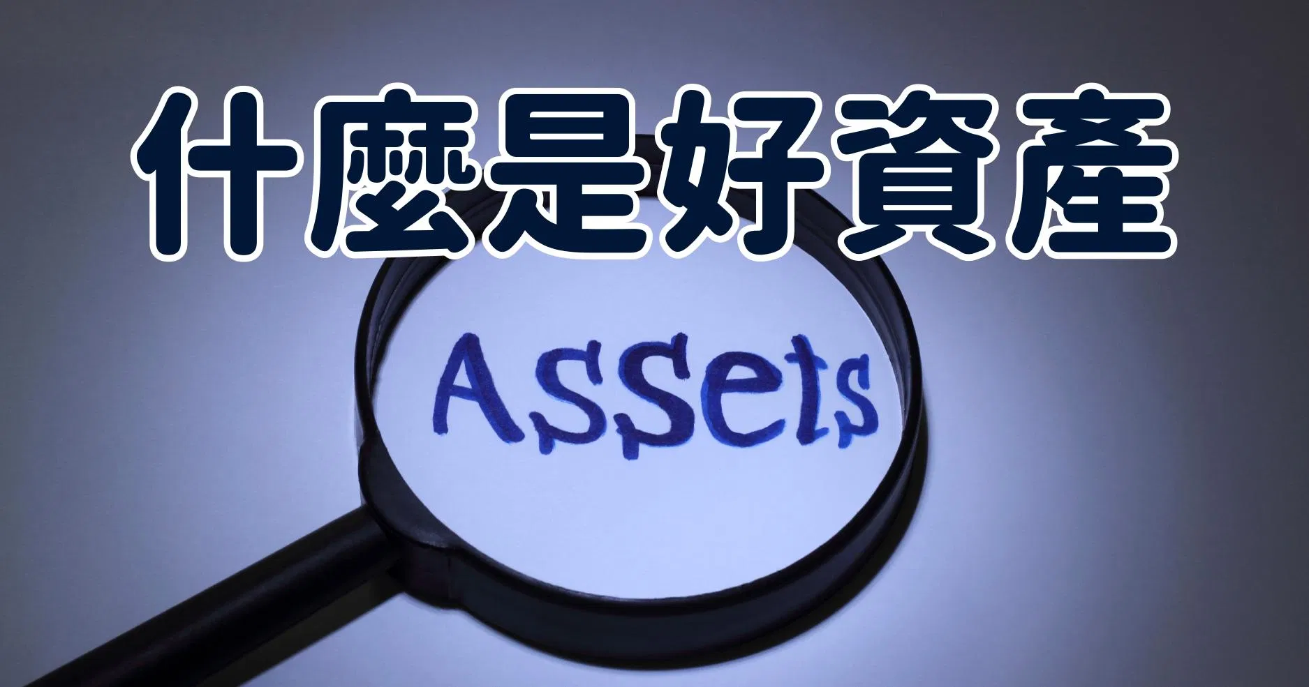 【請問布萊恩院長】什麼是好的資產？養資產必讀！財務自由與被動收入的好資產計畫！ 