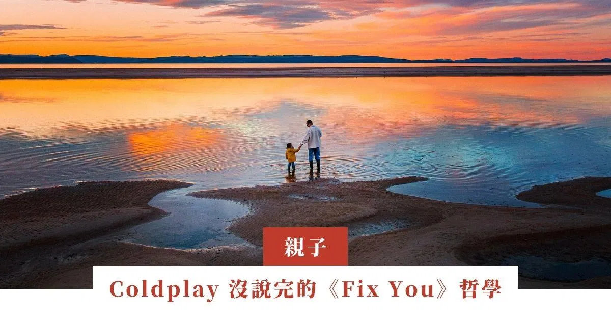 Coldplay 沒說完的《Fix You》哲學
