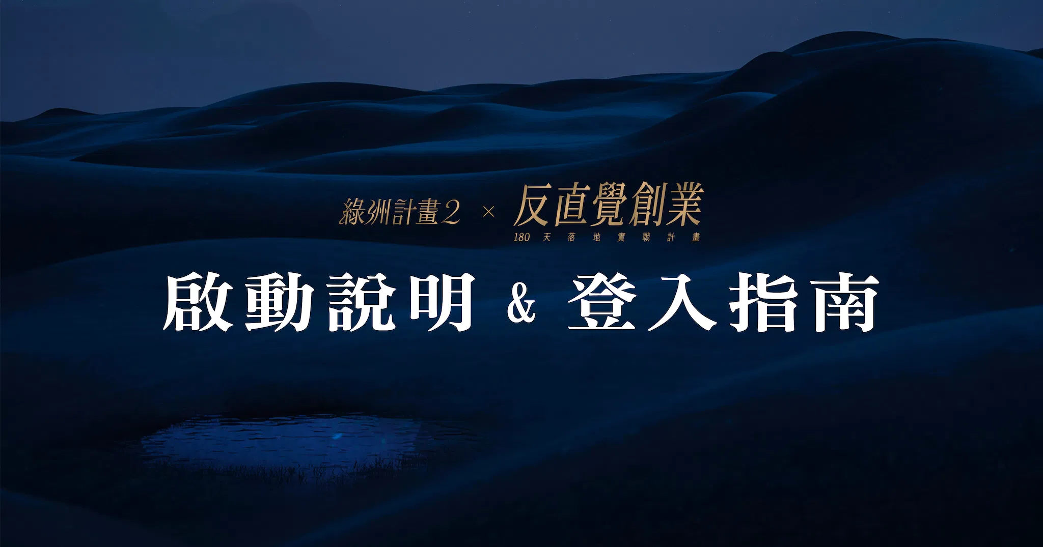 《反直覺創業 — 180 天落地實戰計畫》啟動說明與登入指南