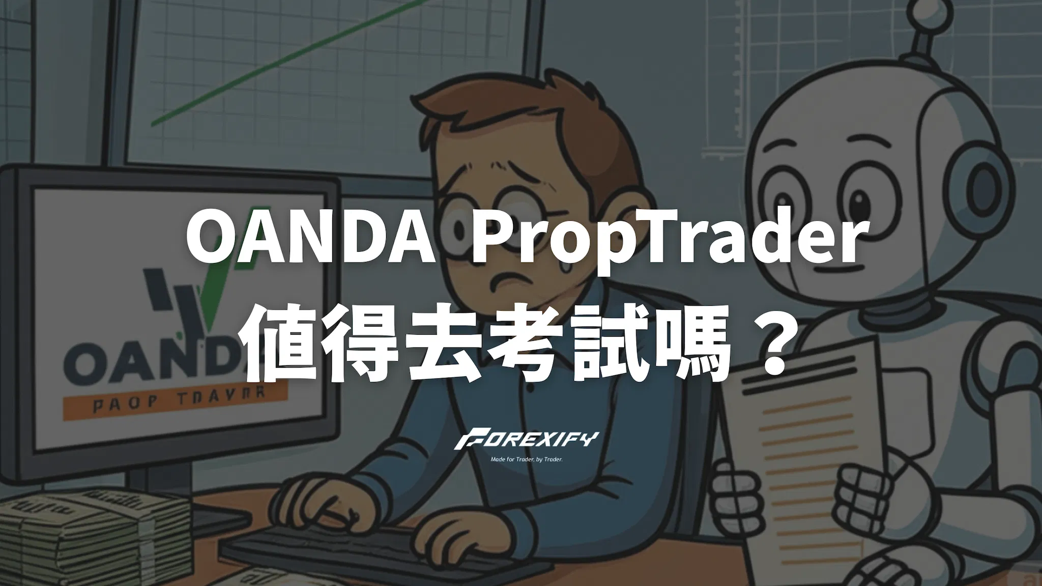 OANDA PROP TRADER值得考試嗎？優缺點與規則開箱