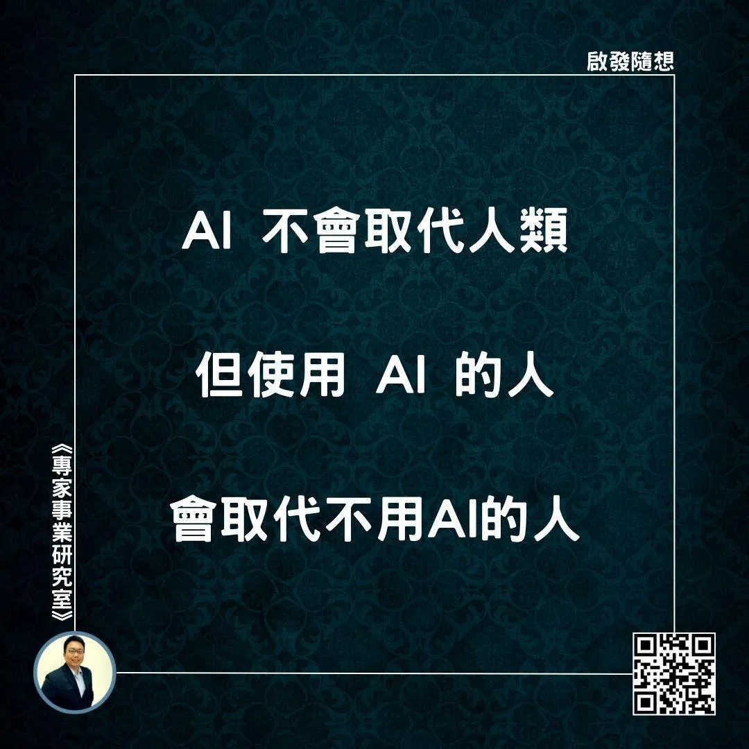 【AI 不會取代人類，但使用 AI 的人會取代不用AI的人】