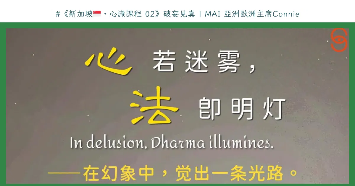 新加坡🇸🇬・心識課程 02