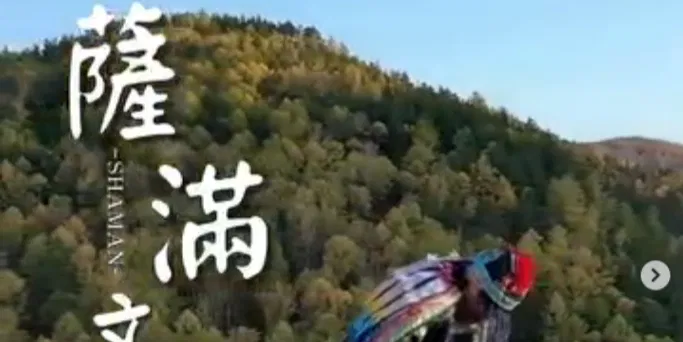 文化百寶箱 #薩滿文化：鼓聲與靈魂共舞