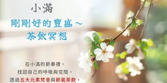 小滿|剛剛好的豐盛~茶飲冥想