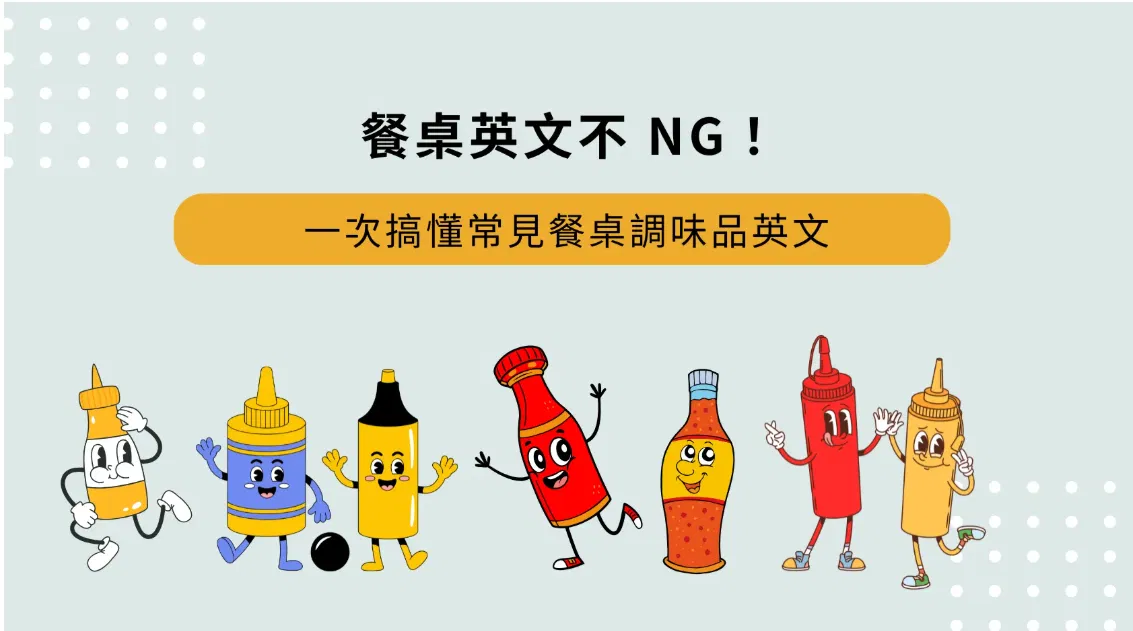 餐桌英文不 NG！一次搞懂常見餐桌調味品英文