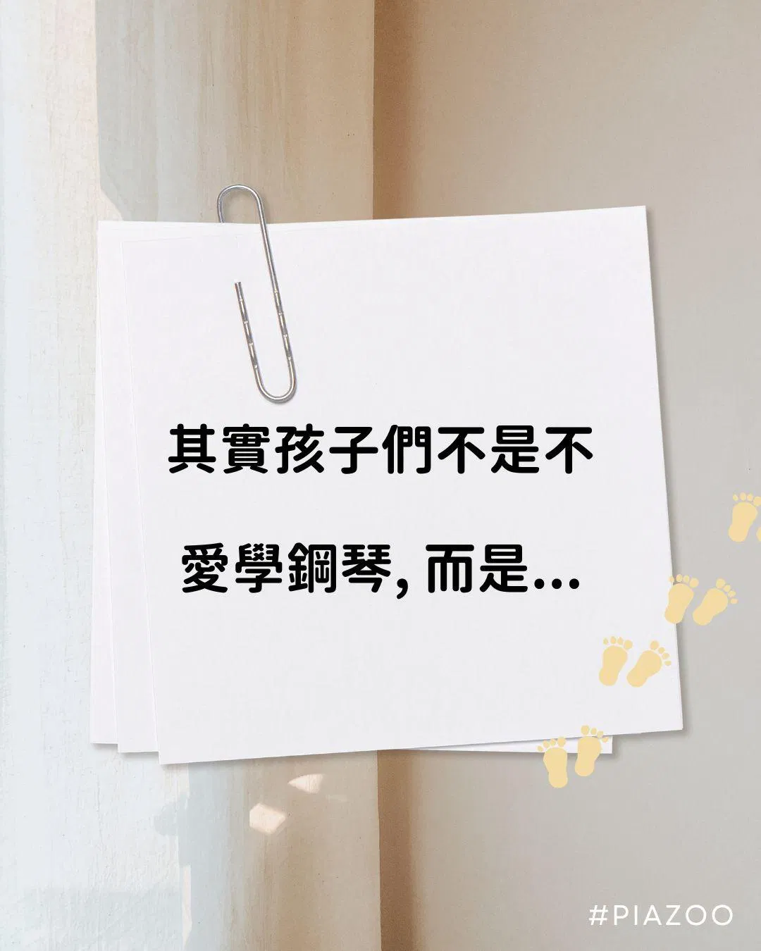 其實孩子們不是不愛學鋼琴, 而是...
