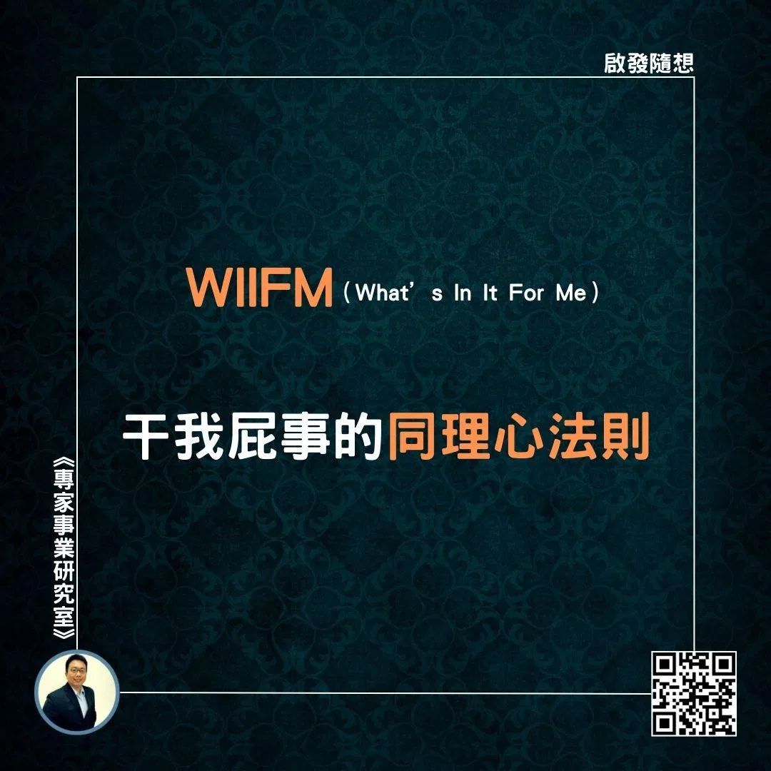 【WIIFM（What’s In It For Me），干我屁事的同理心法則】