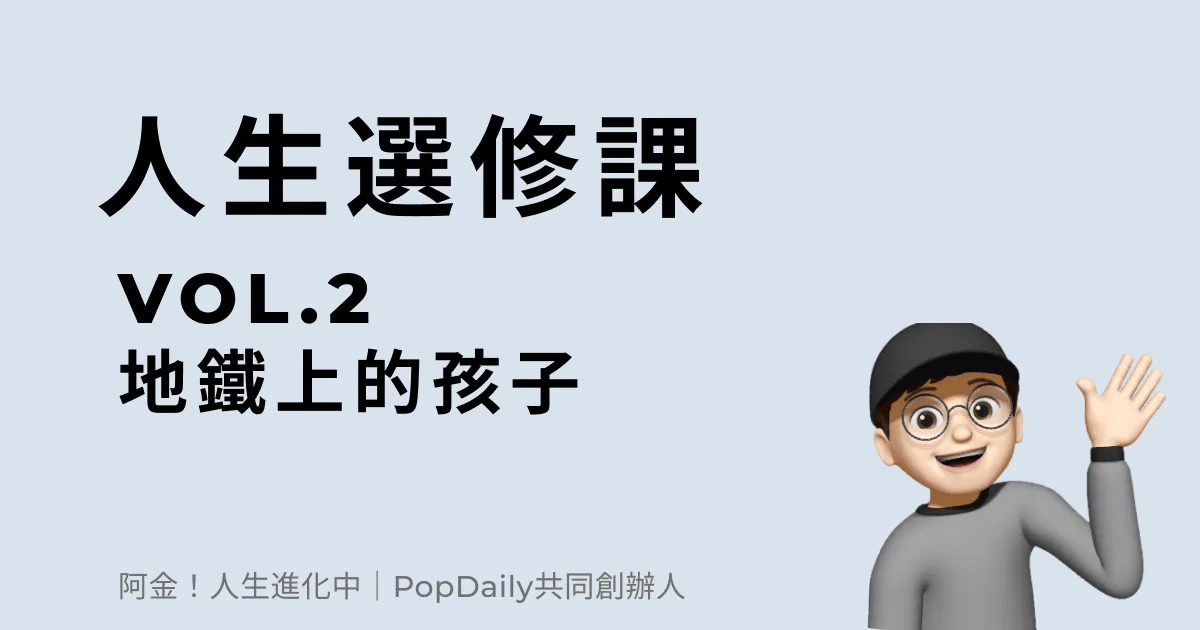 地鐵上的孩子