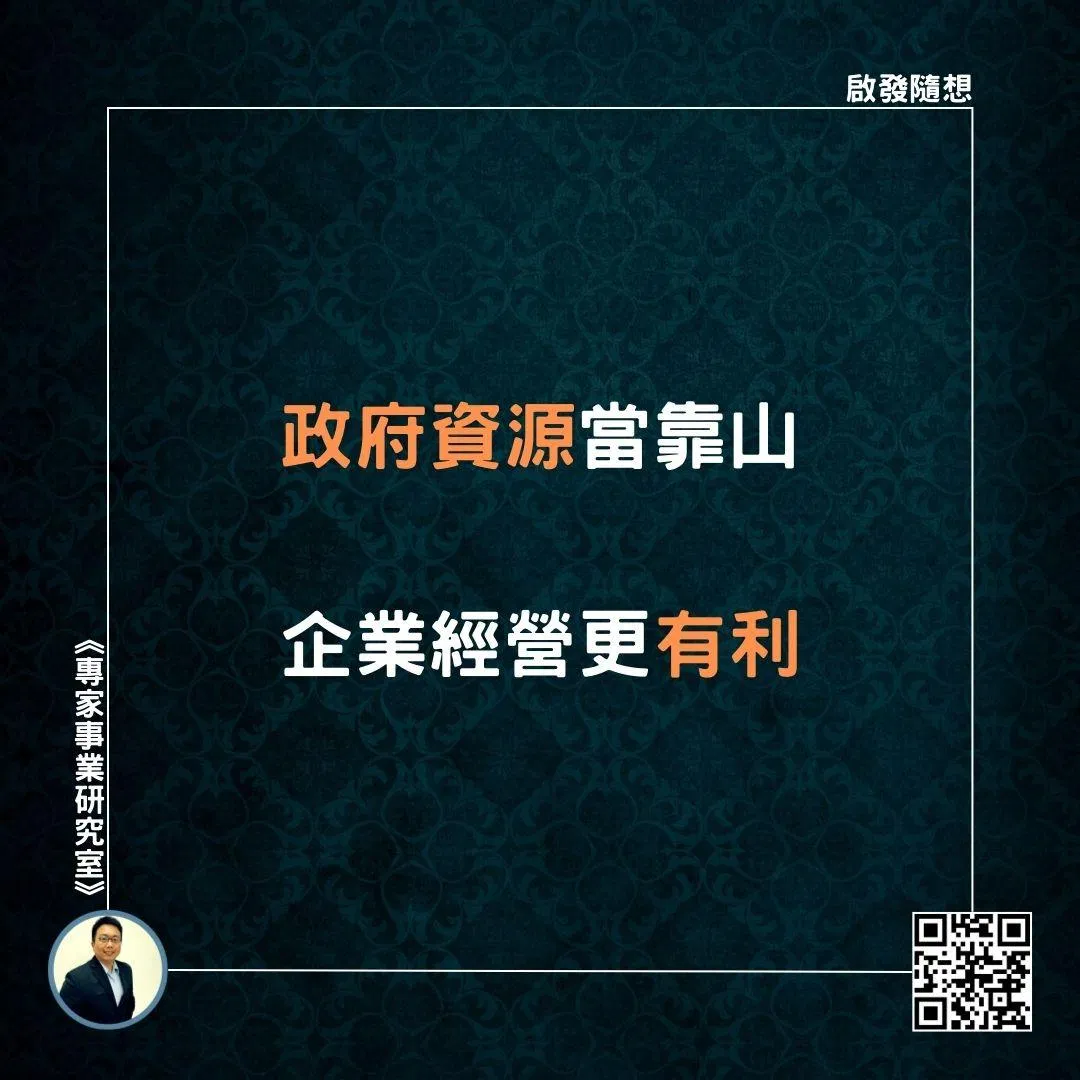 【政府資源當靠山，企業經營更有利】