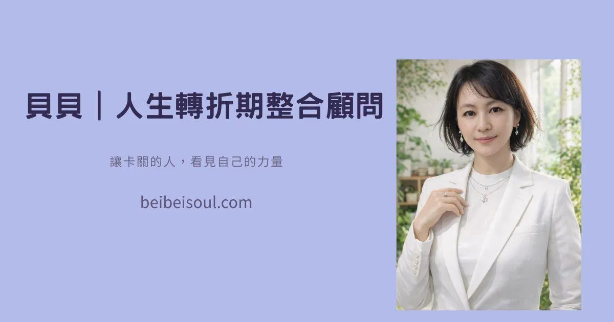 貝貝｜靈魂整合陪伴