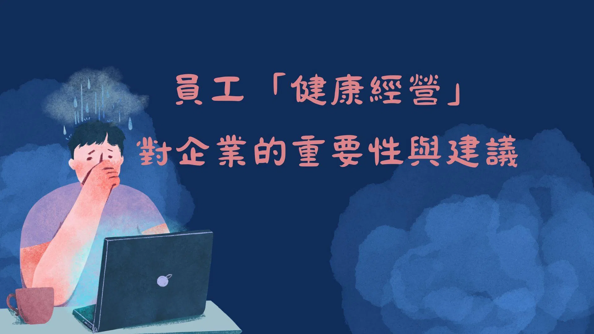 員工「健康經營」對企業的重要性與建議