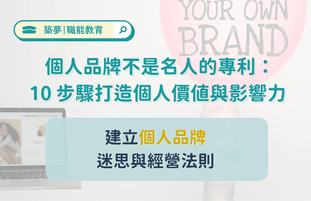 個人品牌不是名人的專利： 10 步驟打造屬於你的價值與影響力