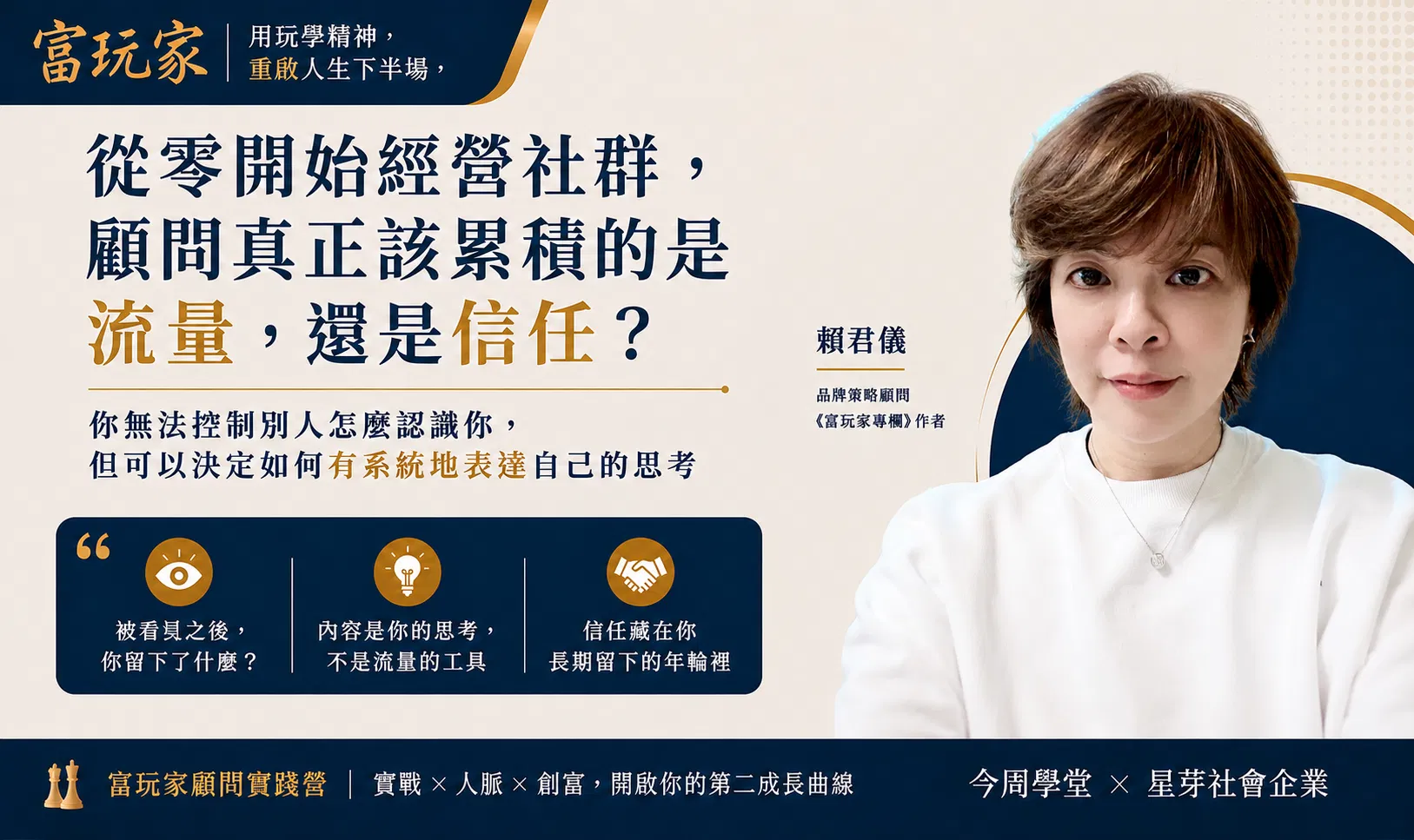 從零開始經營社群，顧問真正該累積的是流量，還是信任？