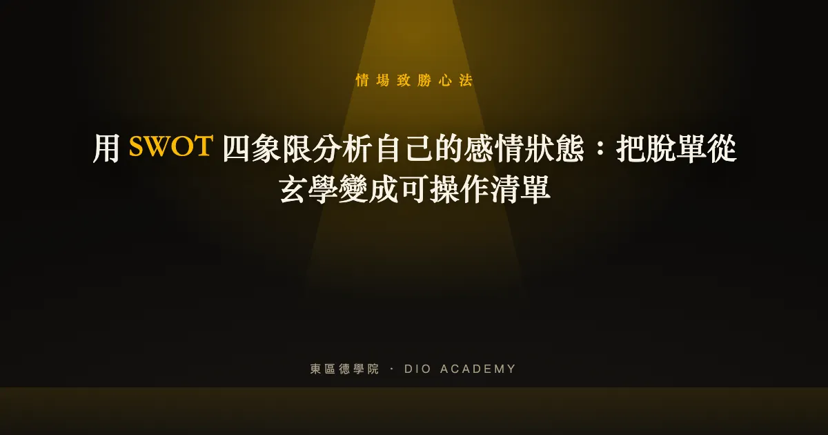 用 SWOT 四象限分析自己的感情狀態：把脫單從玄學變成可操作清單