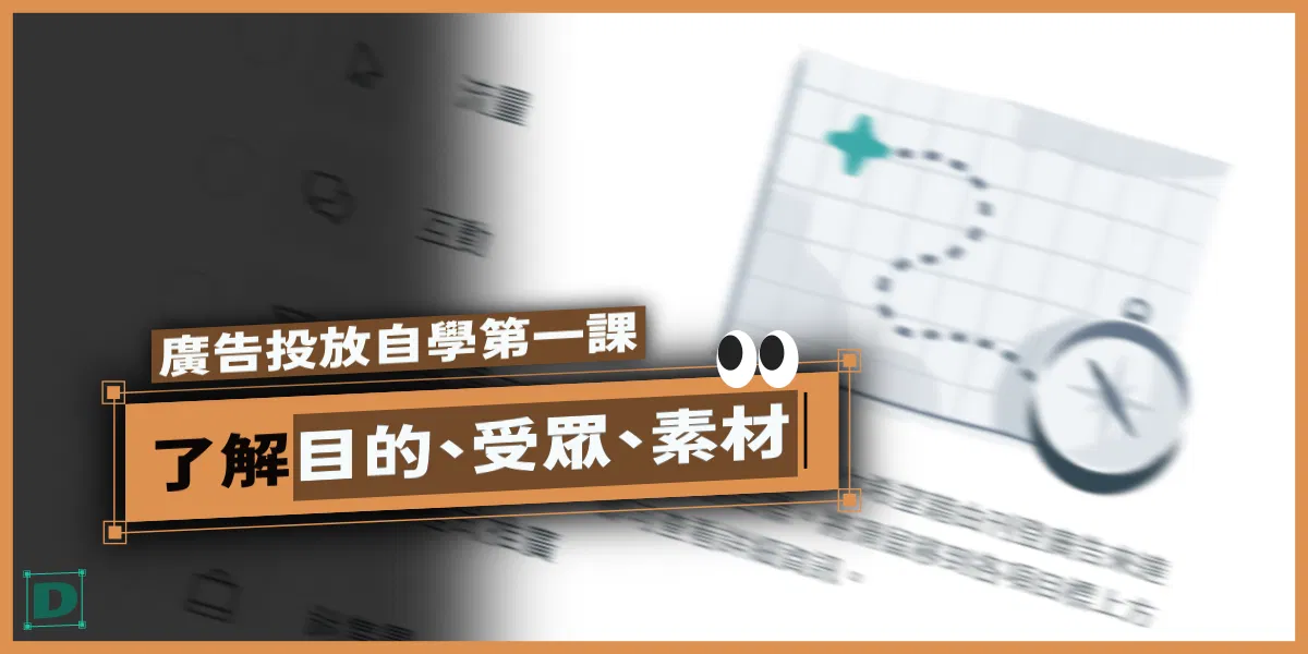 廣告投放自學第一課：了解目的、受眾與素材（Meta 等多平台適用）