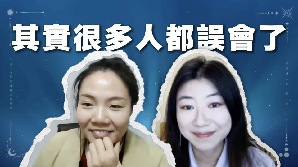 第二季·星事誰人知|EP20 十宮壓力到四宮療癒:責任型人格如何在占星中看見覺醒的契機?