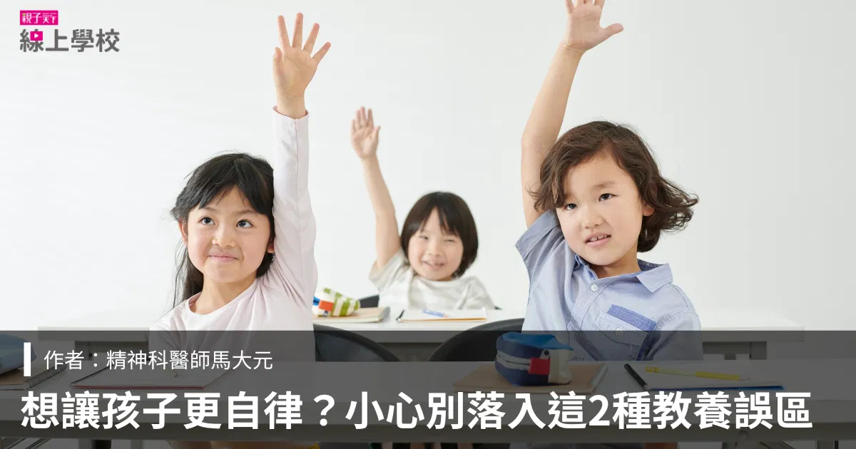 跳脫這2種教養觀點,更能讓孩子擁有學習自律