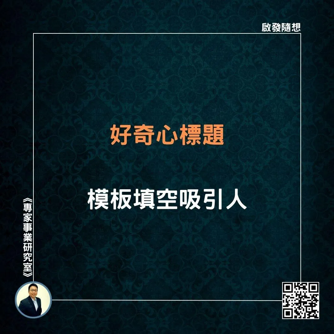 【好奇心標題，模板填空吸引人】
