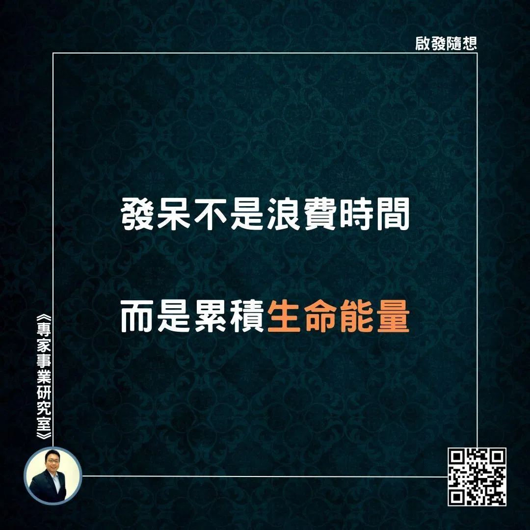 【發呆不是浪費時間，而是累積生命能量】