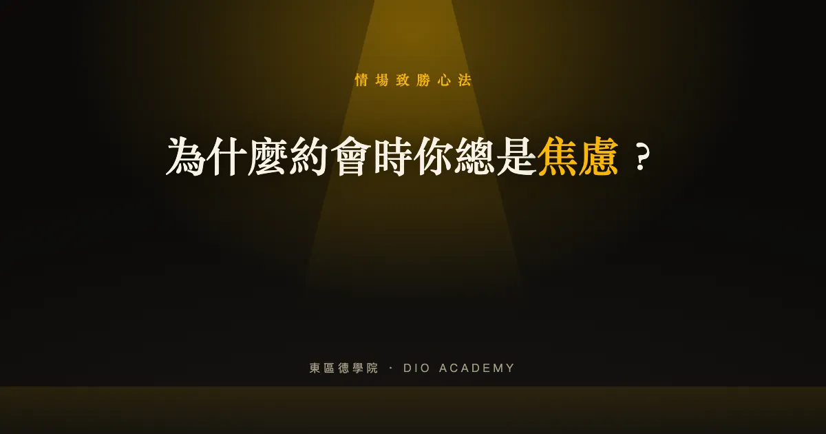 為什麼約會時你總是焦慮？