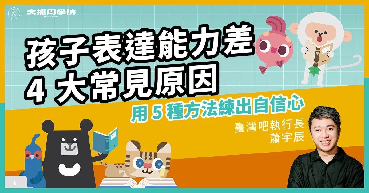 孩子表達能力差的 4 大常見原因，用 5 種方法練出自信心！