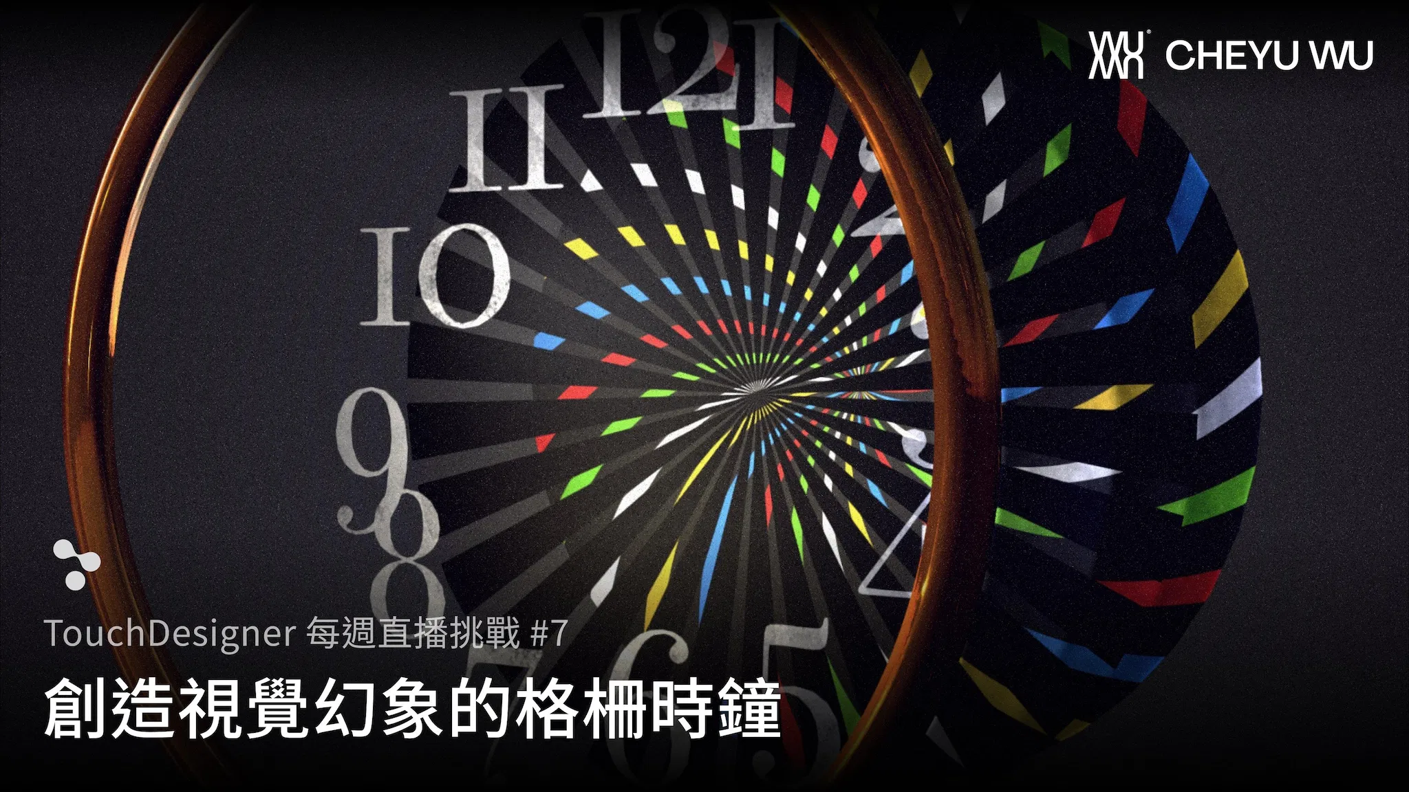 Touch Designer 直播挑戰 Vol.7｜復刻復古電花鐘（Flash Clock）