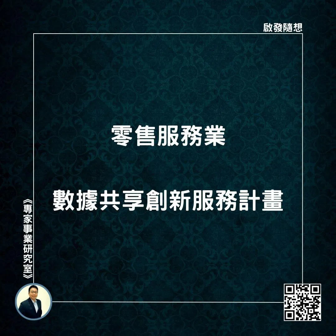 【零售服務業，數據共享創新服務計畫】