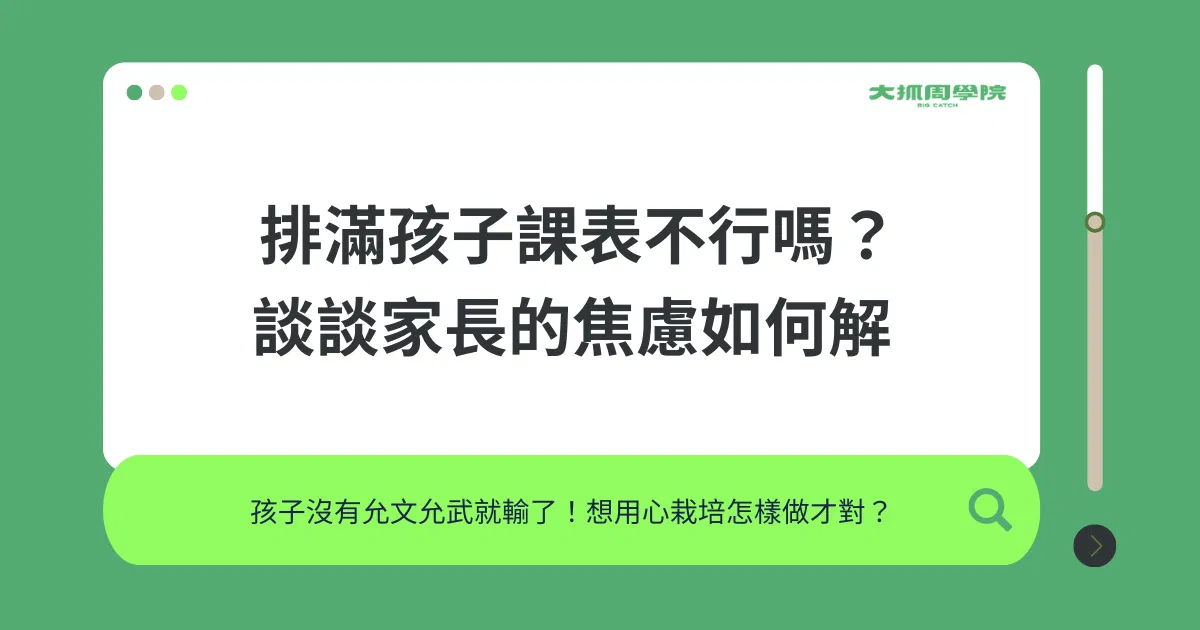 排滿孩子課表不行嗎？談談家長的焦慮如何解
