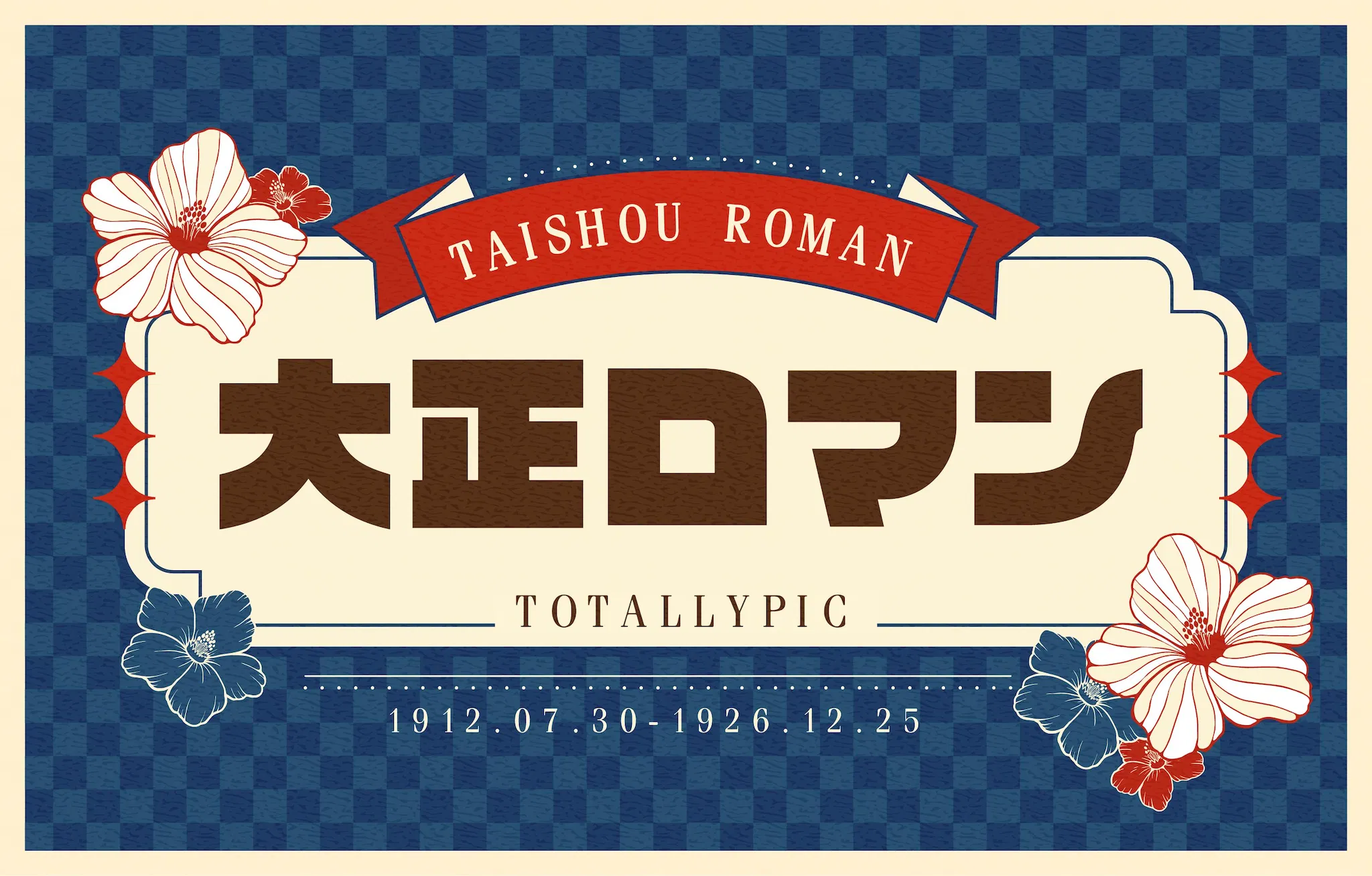 TP風格研究所｜西洋摩登的大正浪漫