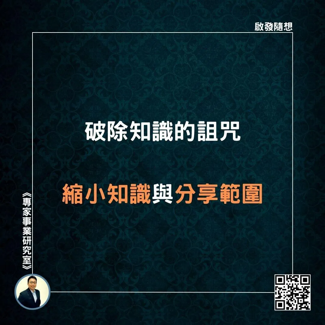 【破除知識的詛咒，縮小知識與分享範圍】