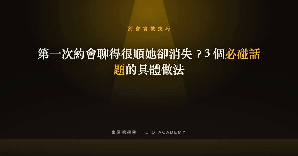 第一次約會聊得很順她卻消失？3 個必碰話題的具體做法