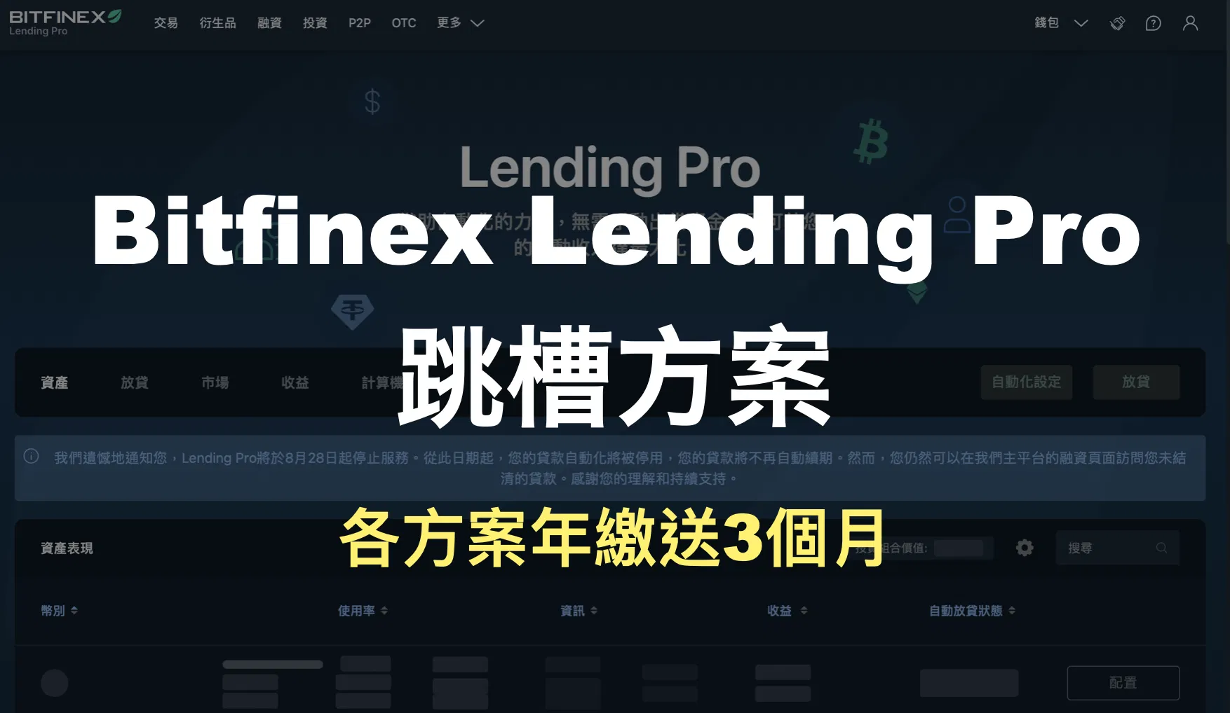 Bitfinex Lending Pro 跳槽方案，年繳送3個月