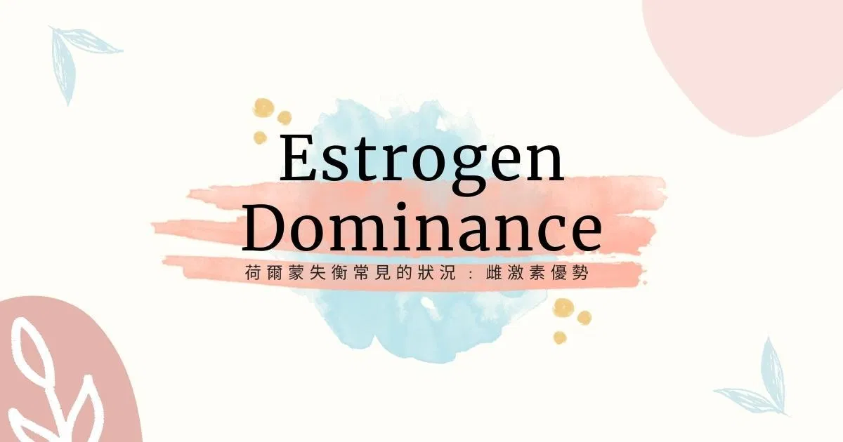 造成女性荷爾蒙失衡的原因